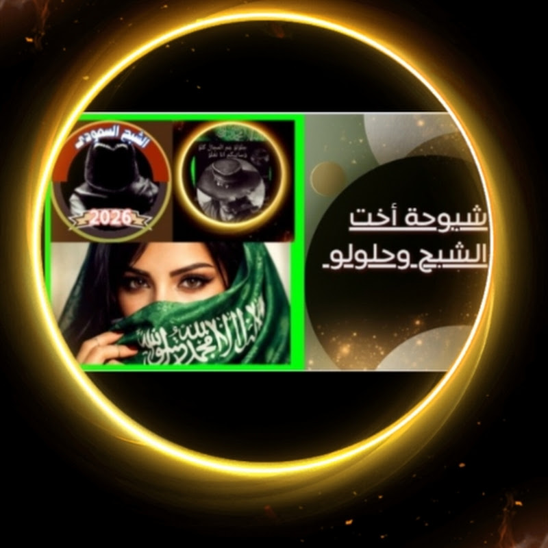 شبوحة اخت الشبح وحلولو🇸🇦