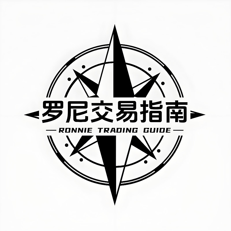 罗尼交易指南