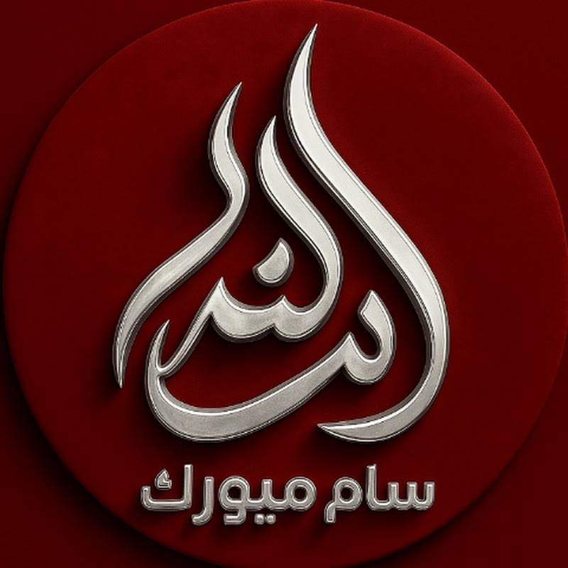 سام ميوزك | Sam Music