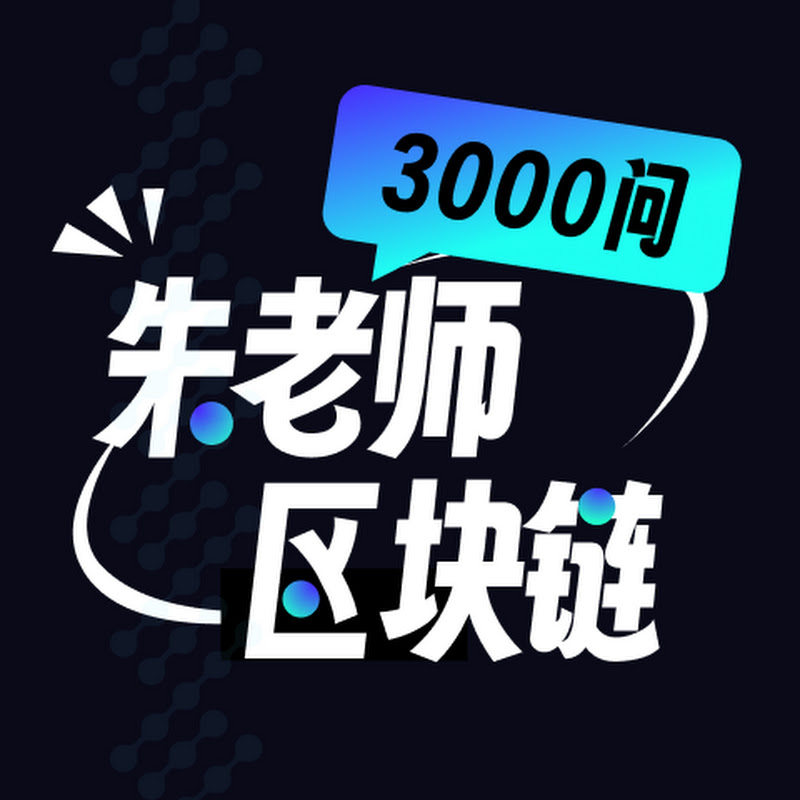 朱老师区块链3000问
