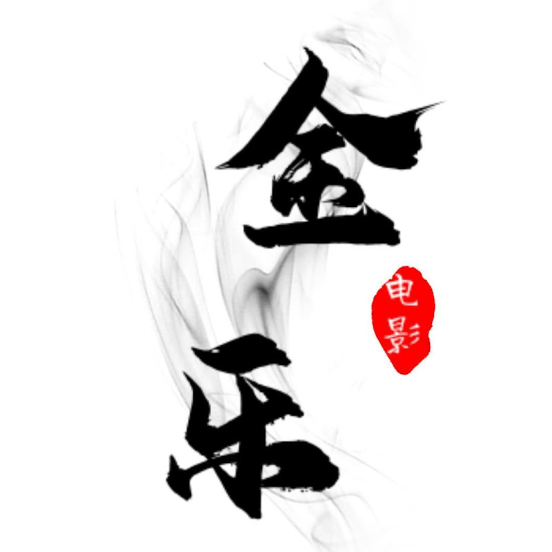 金樂說影