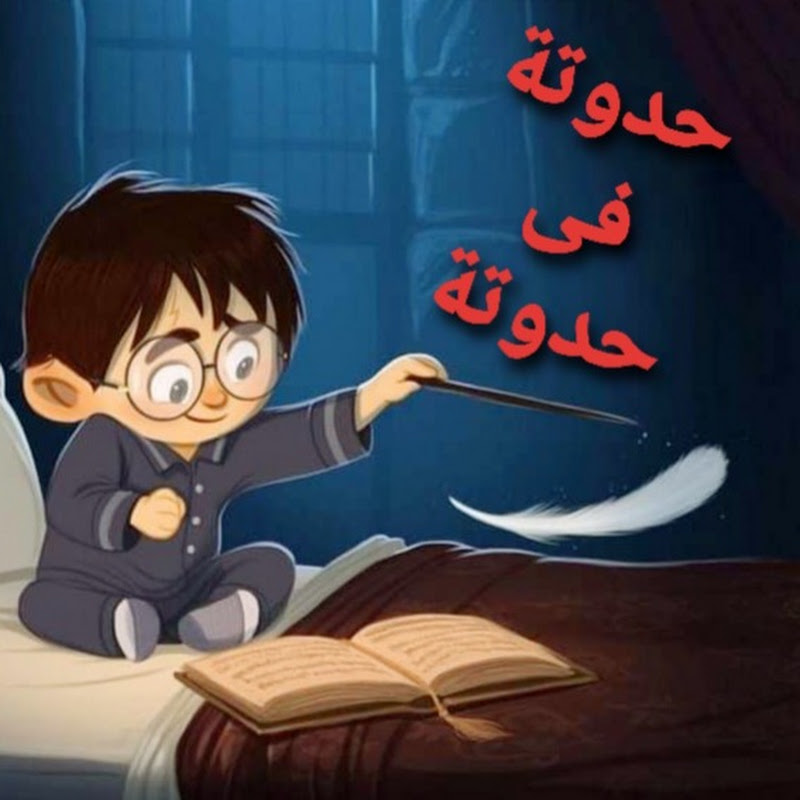 حدوتة في حدوتة