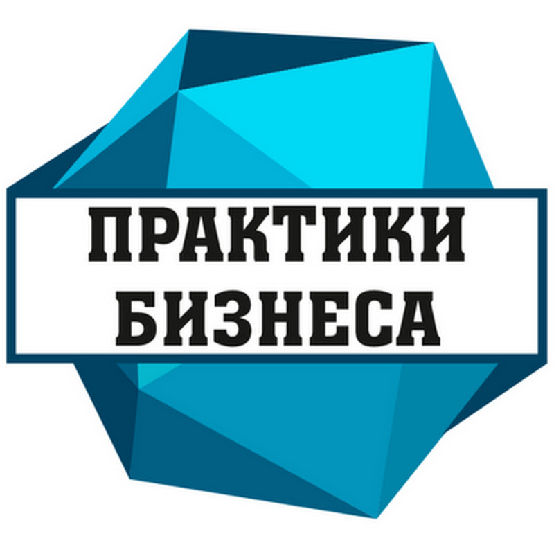 Практики бизнеса | Медиахолдинг 