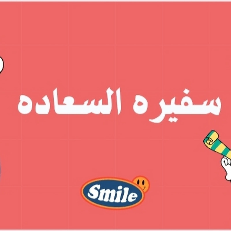 سفيره السعاده 