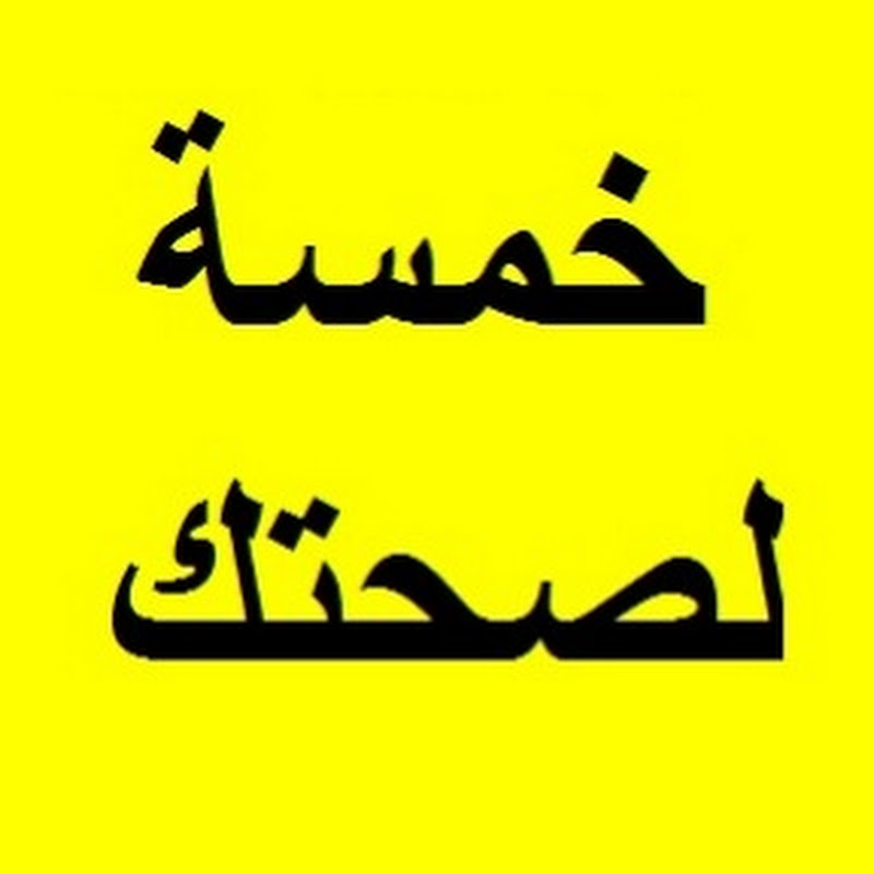 خمسة لصحتك
