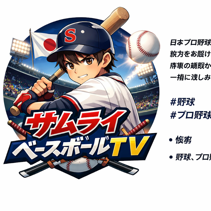 サムライ野球TV