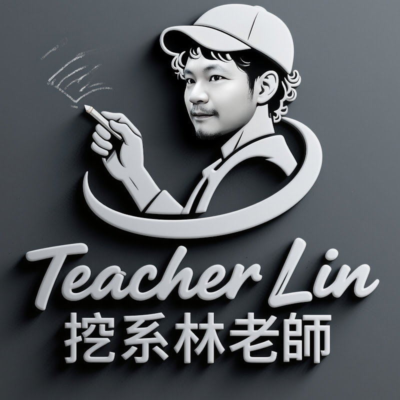 挖系林老師