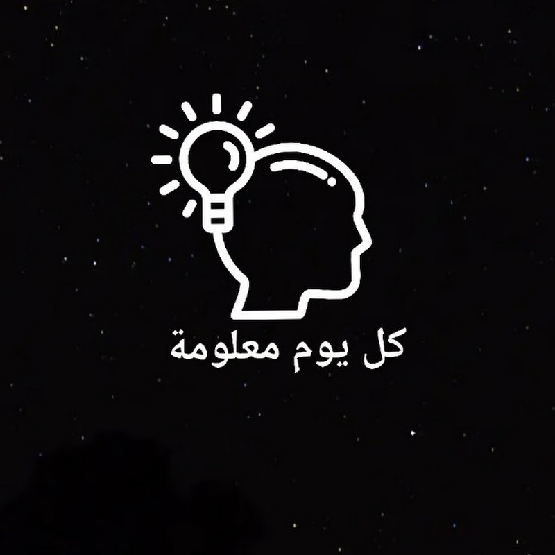 كل يوم معلومة