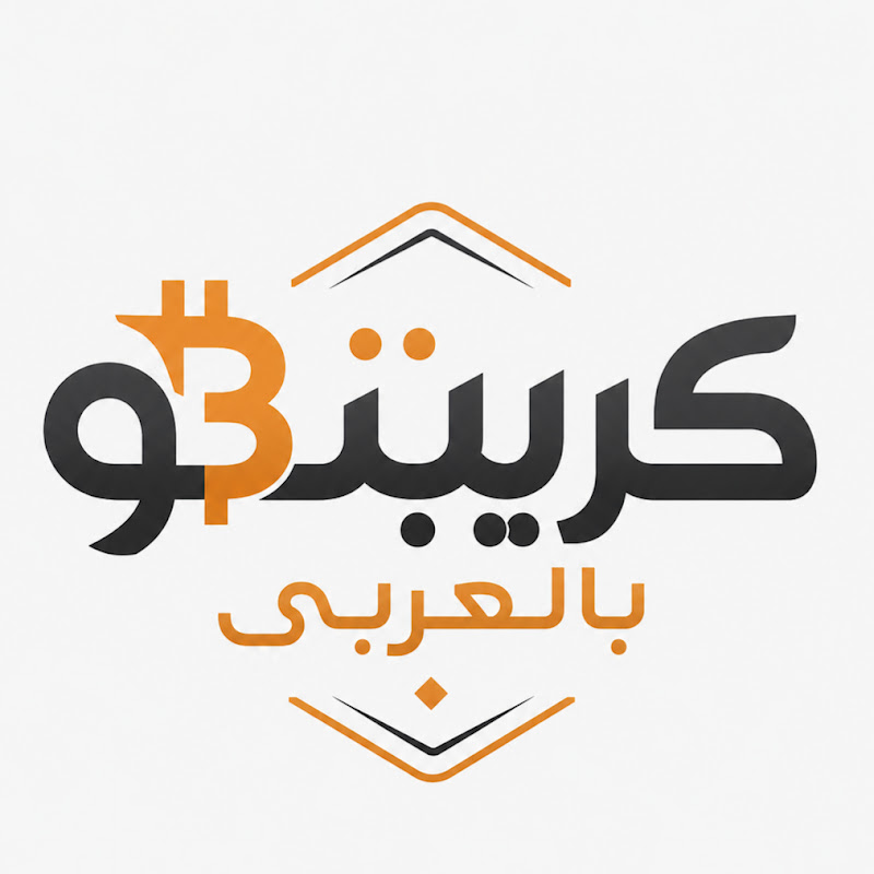 كريبتو بالعربي