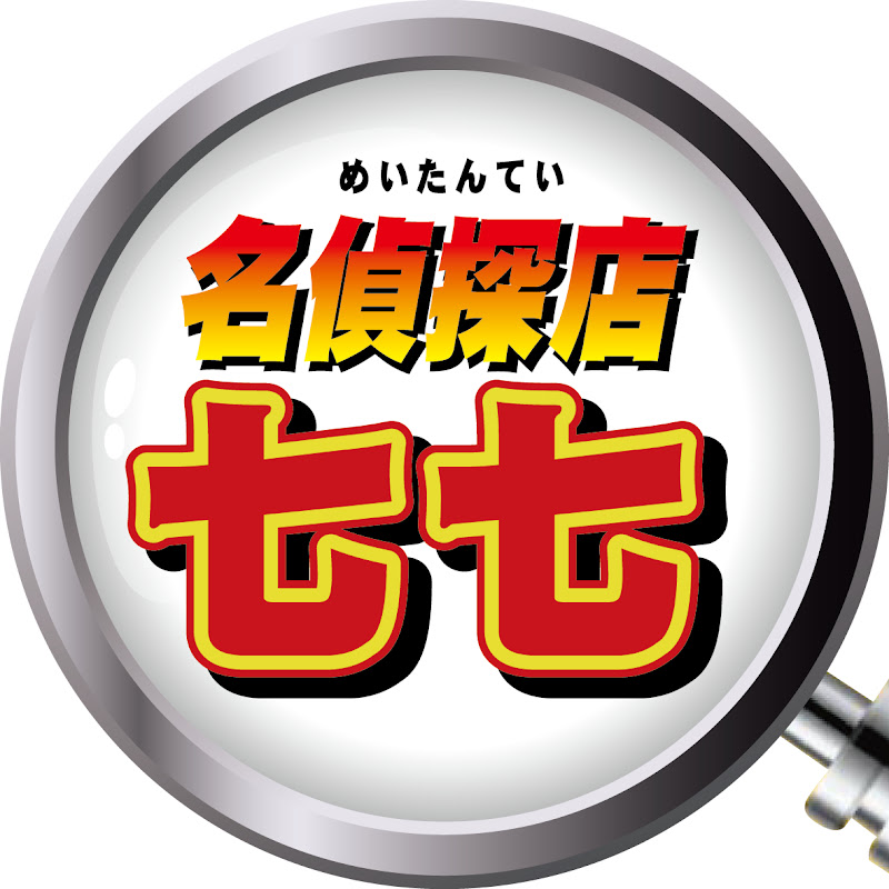 名偵探店