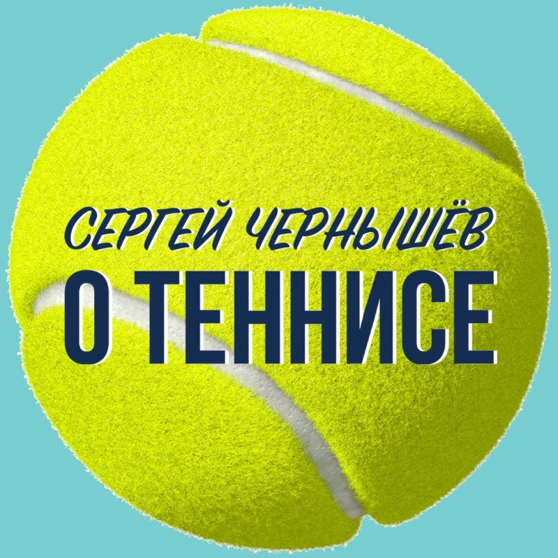 Сергей Чернышев О Теннисе