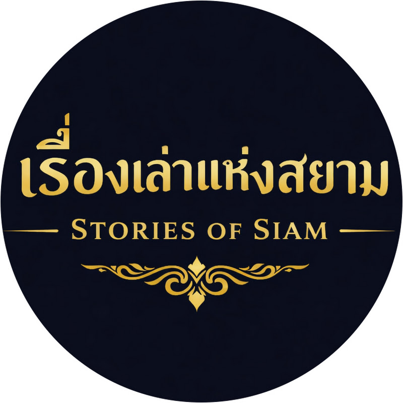 เรื่องเล่าแห่งสยาม | Stories of Siam