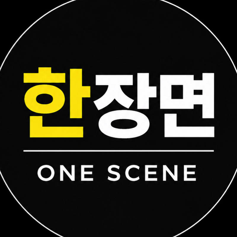한장면