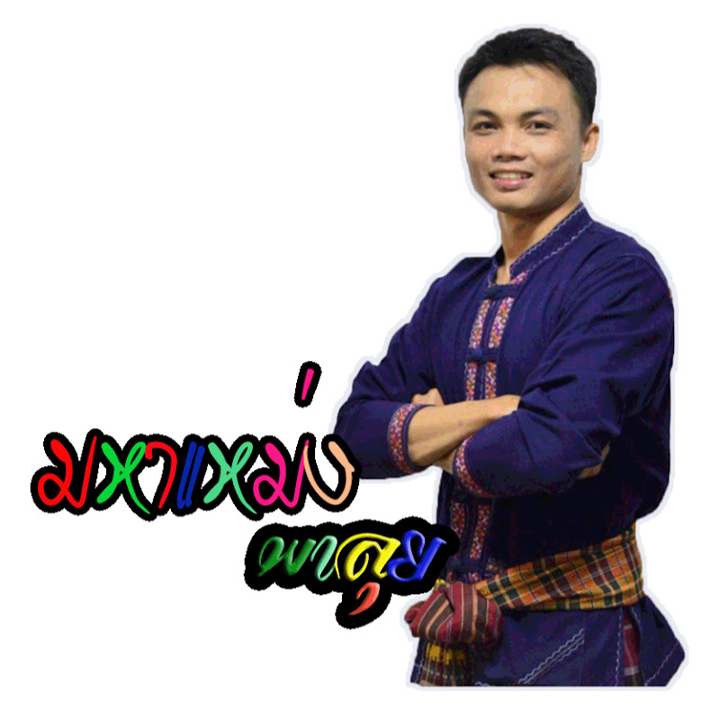 มหาแหม่ง MAHAMANG Channel