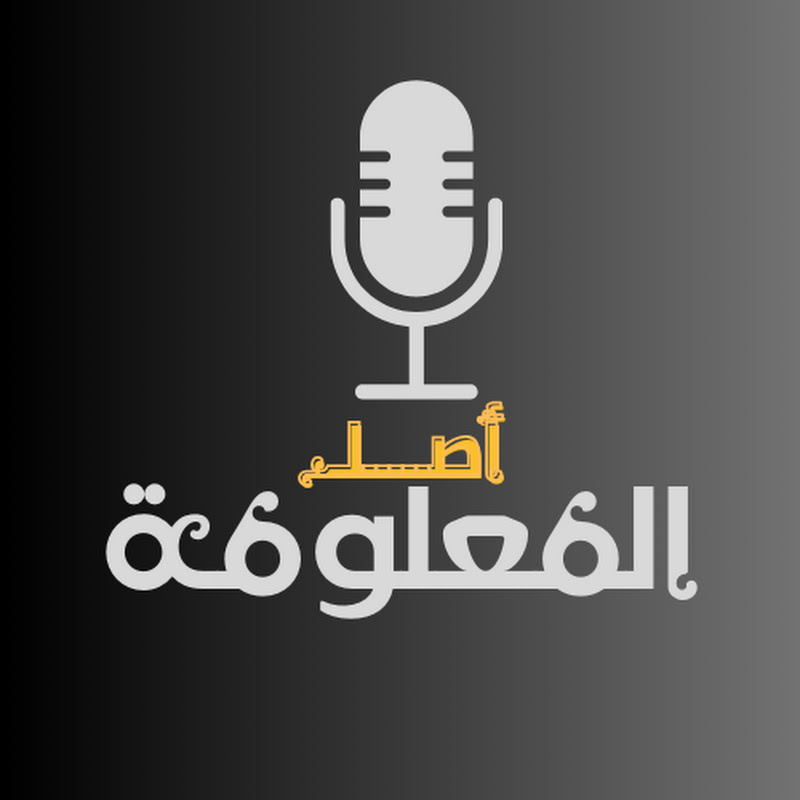 أصل المعلومة 
