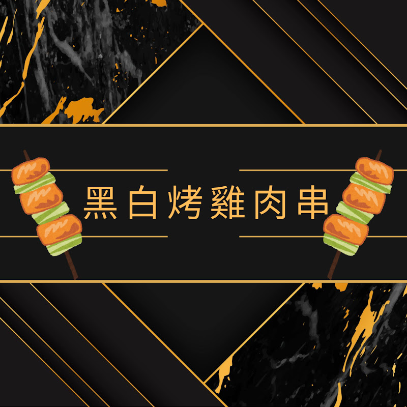黑白烤雞肉串【 Vtuber翻譯頻道 】
