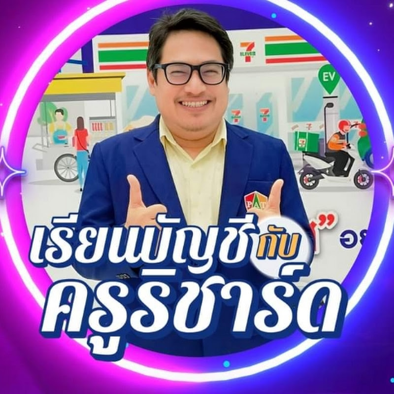 เรียนบัญชีกับครูริชาร์ด