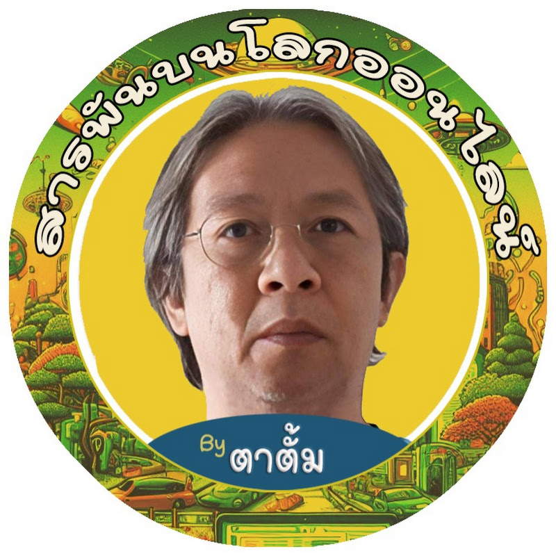 สารพันบนโลกออนไลน์ By ตาตั้ม 