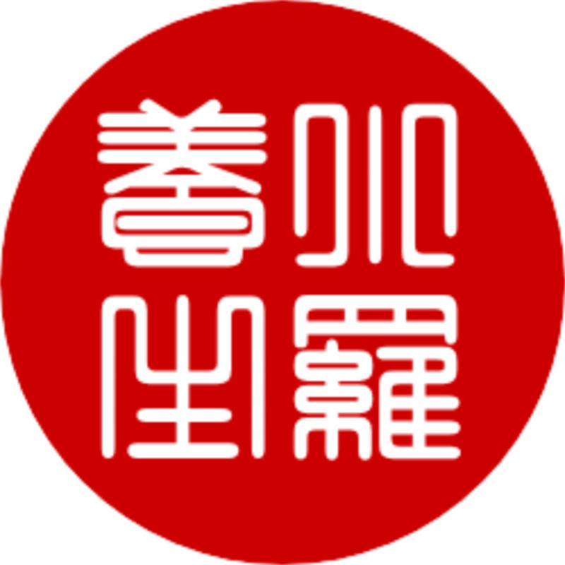小羅養生館