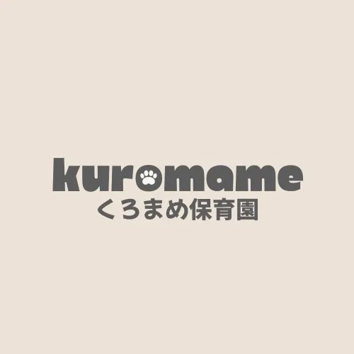 くろまめ保育園