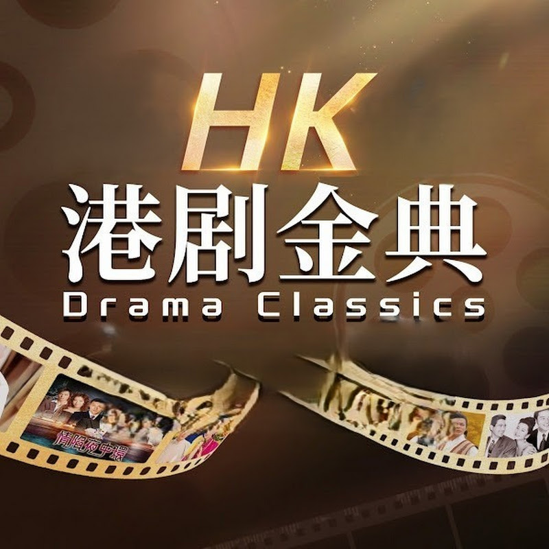 港剧金典——HK Drama Classics