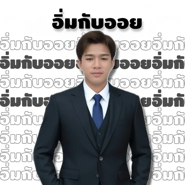 อิ่มกับออย (ช่องจริง)