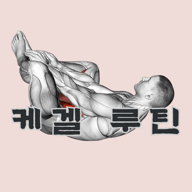 케겔 루틴