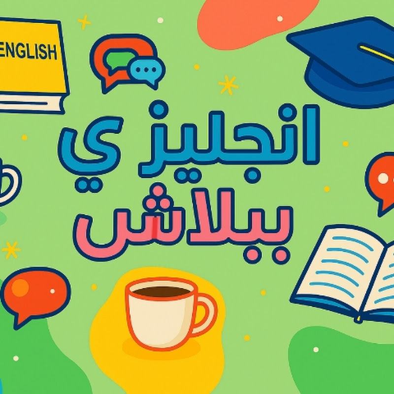 انجليزي ببلاش 