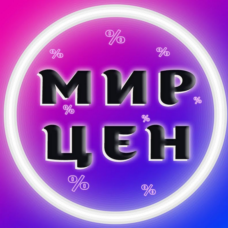 МИР ЦЕН