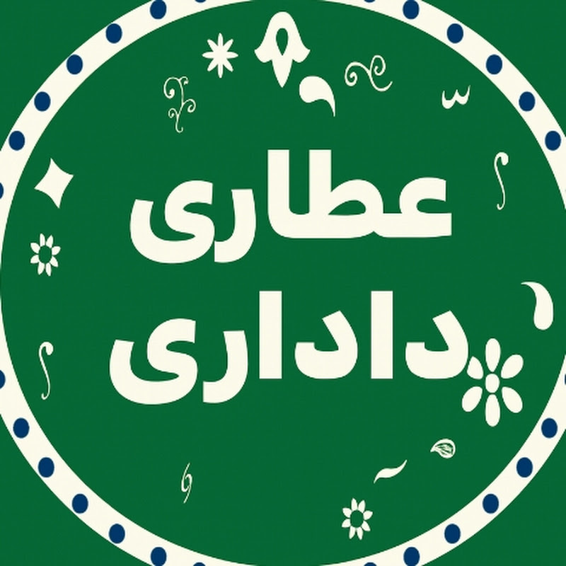 عطاری داداری | آموزش گیاهان دارویی