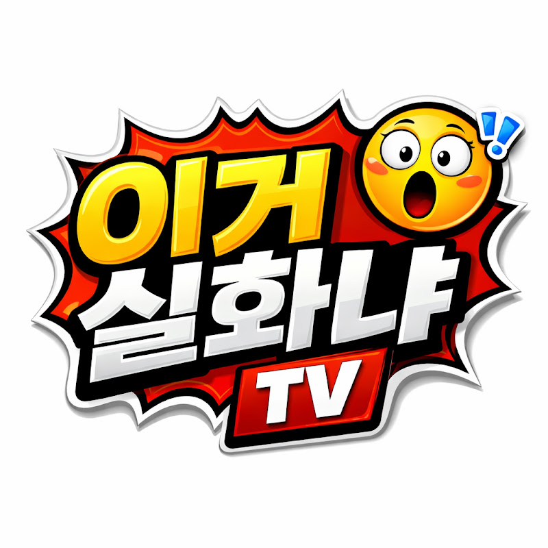 이거실화냐
