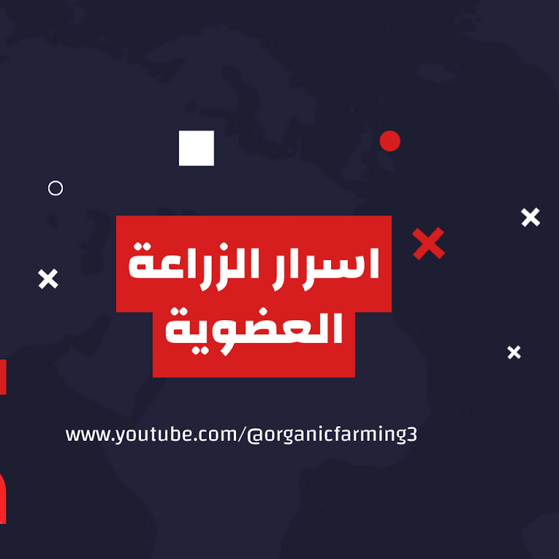 اسرار الزراعة العضوية