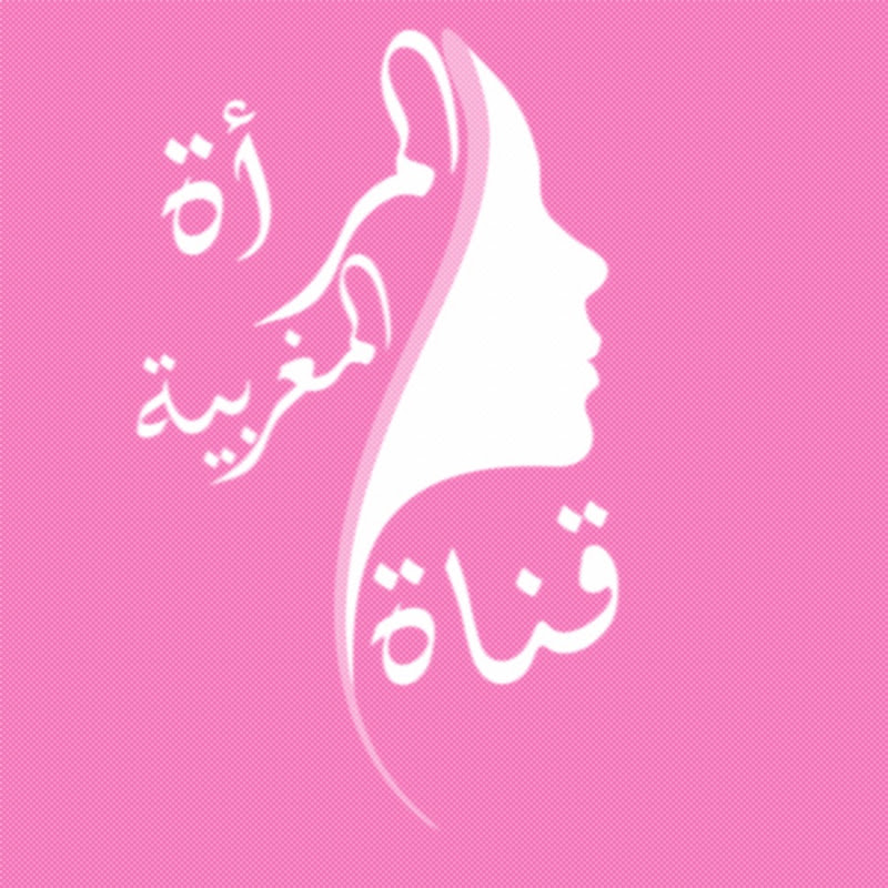 قناة المرأة المغربية