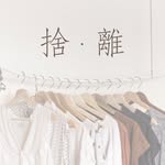 極簡生活｜收納｜斷捨離｜香港
