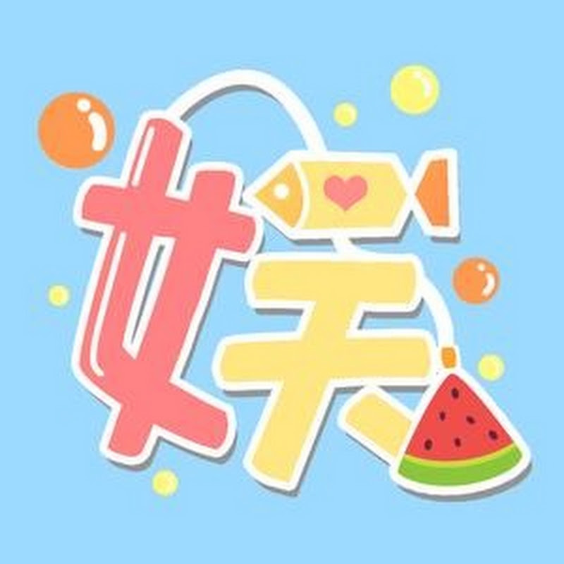 娱呱