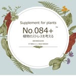No.084+植物のストレスを考える™️