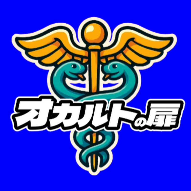 オカルトの扉