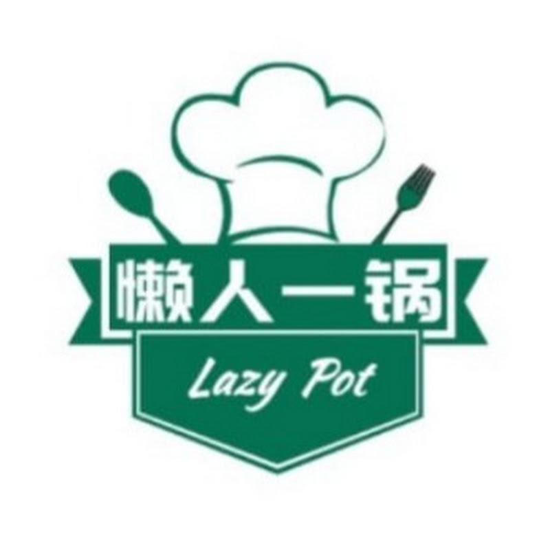 懒人一锅 Lazy Pot Kitchen