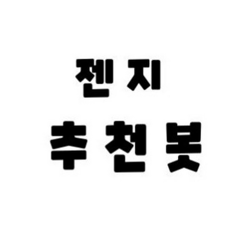 젠지추천봇