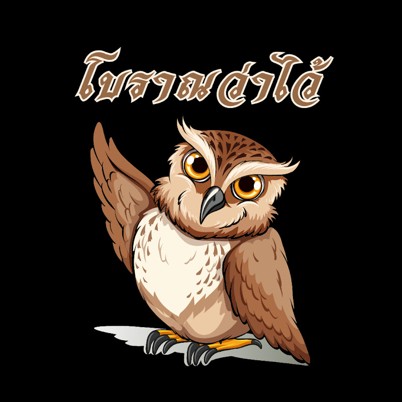 โบราณว่าไว้