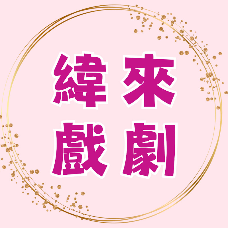 緯來戲劇台