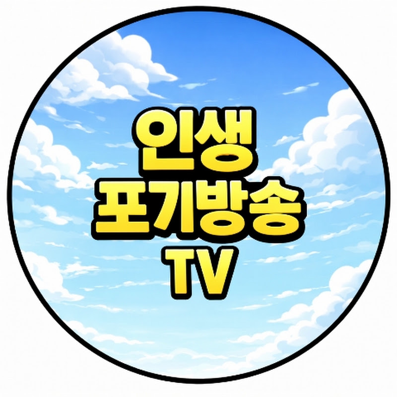 인생포기방송TV