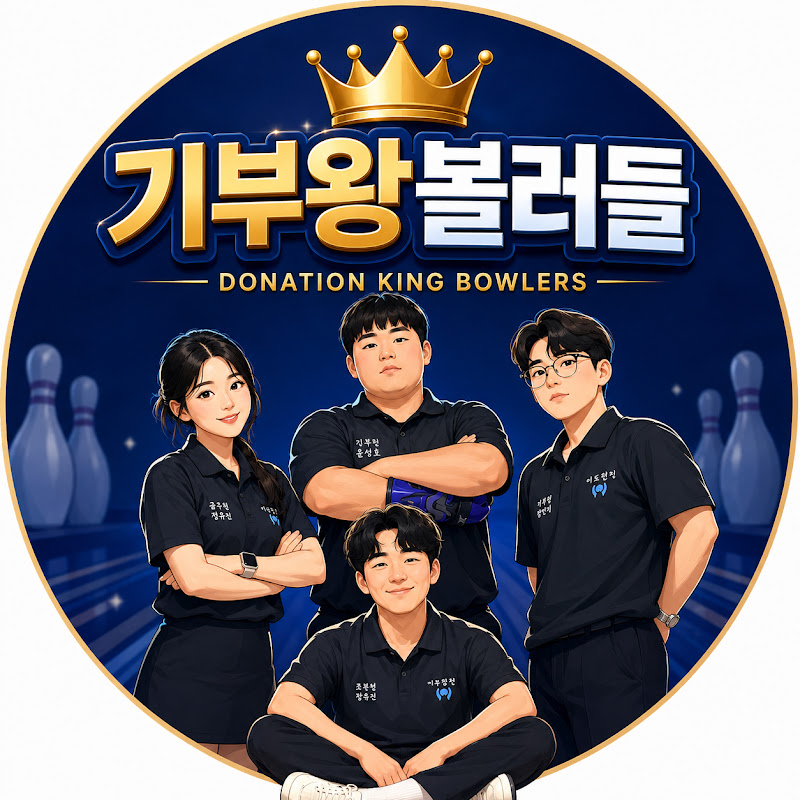 기부왕볼러들