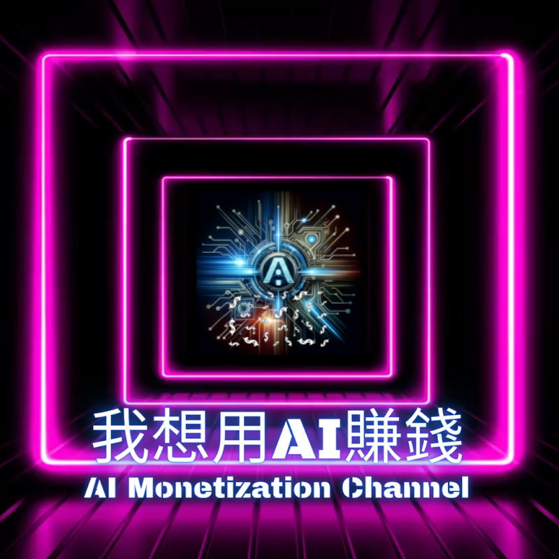 我想用Ai賺錢