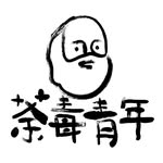 好青年荼毒室（荼毒青年）