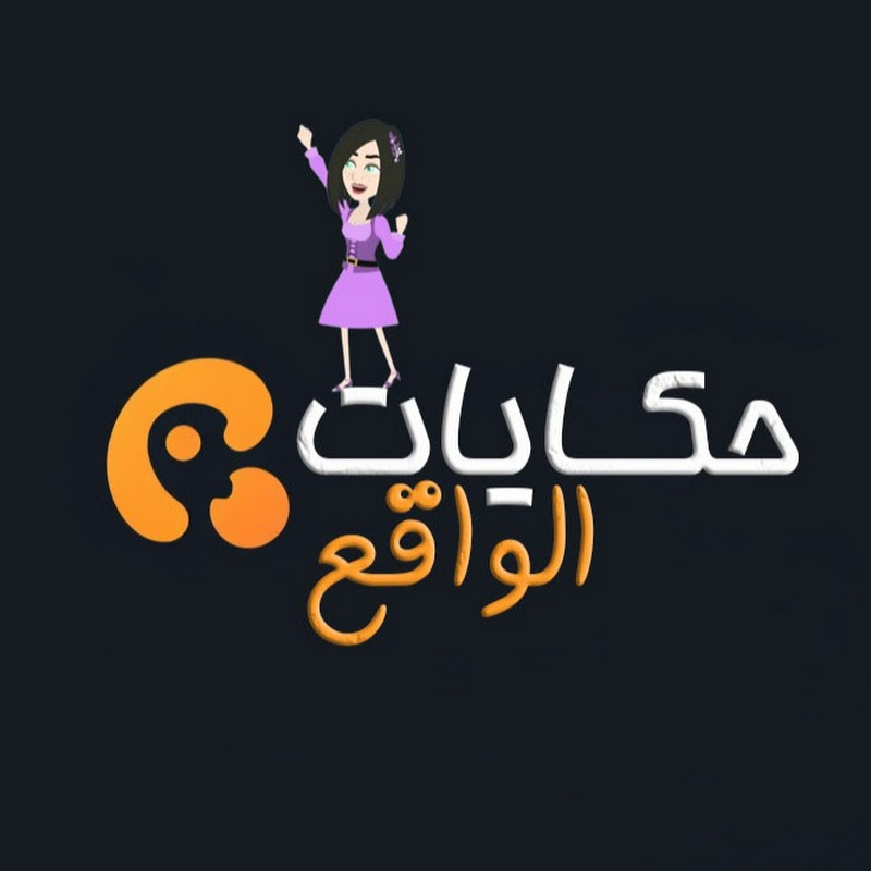 حكايات الواقع