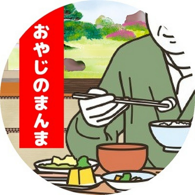 おやじのまんま