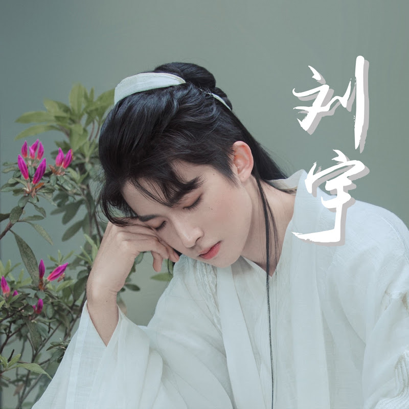 刘宇的鱼丸吖 LiuYu FanClub