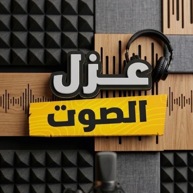 ديكور على ذوقك /هندسة عزل الصوت