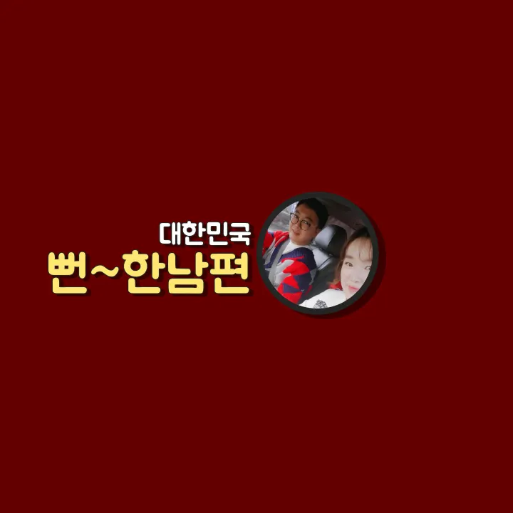 뻔한남편